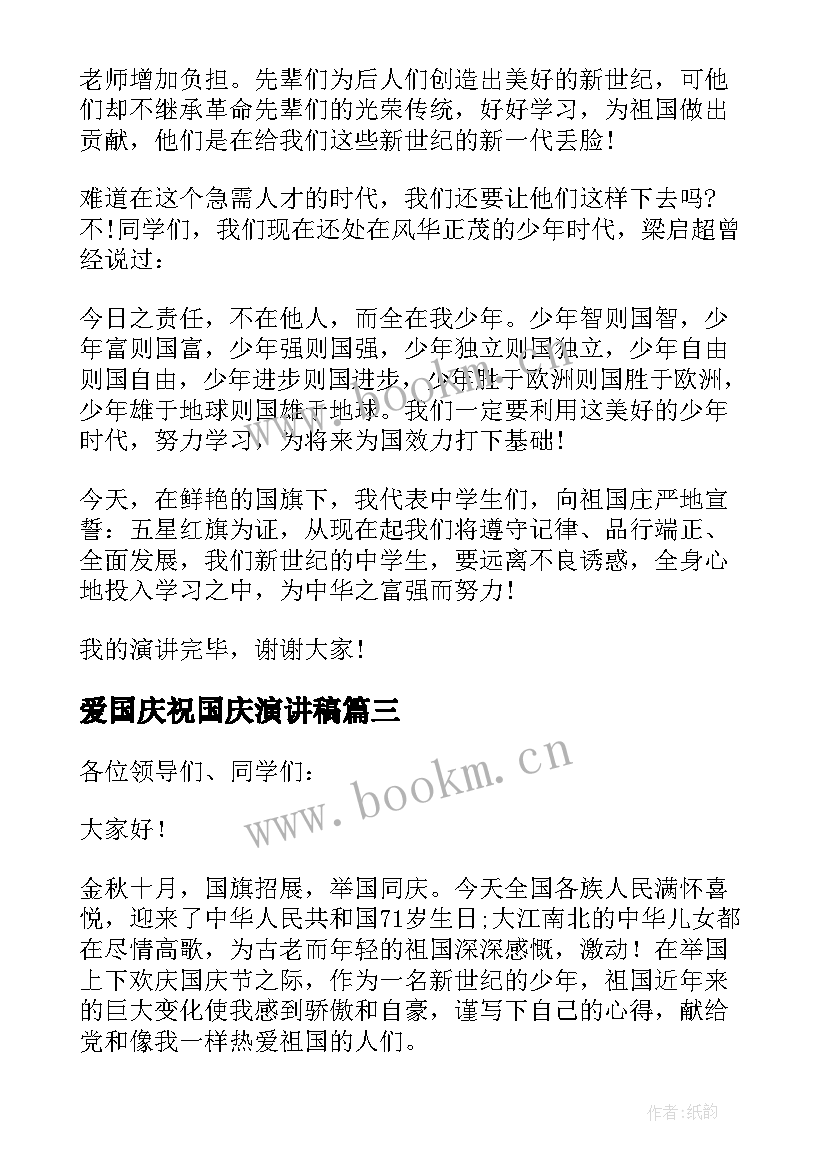 最新爱国庆祝国庆演讲稿 国庆国旗下的爱国演讲稿(精选5篇)