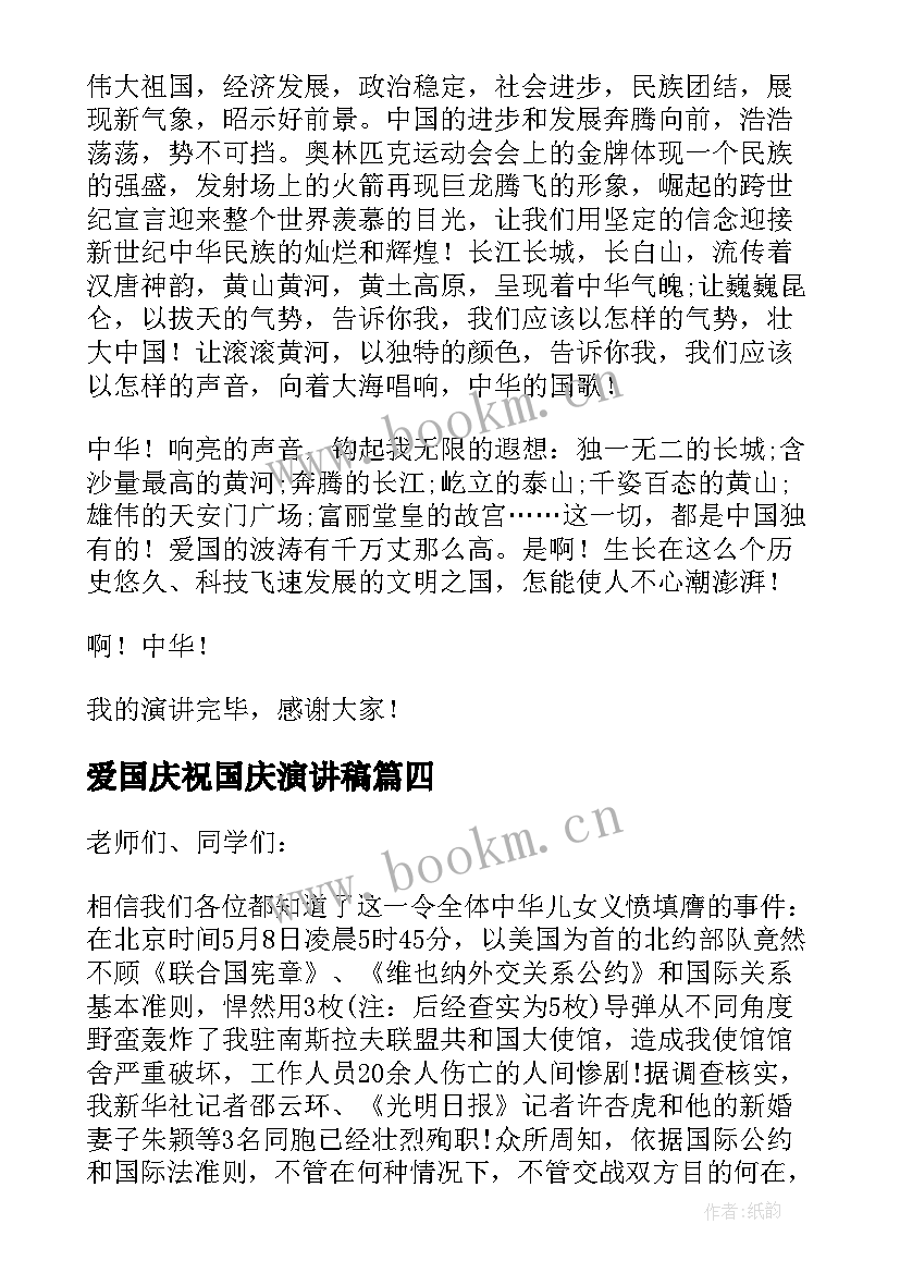 最新爱国庆祝国庆演讲稿 国庆国旗下的爱国演讲稿(精选5篇)