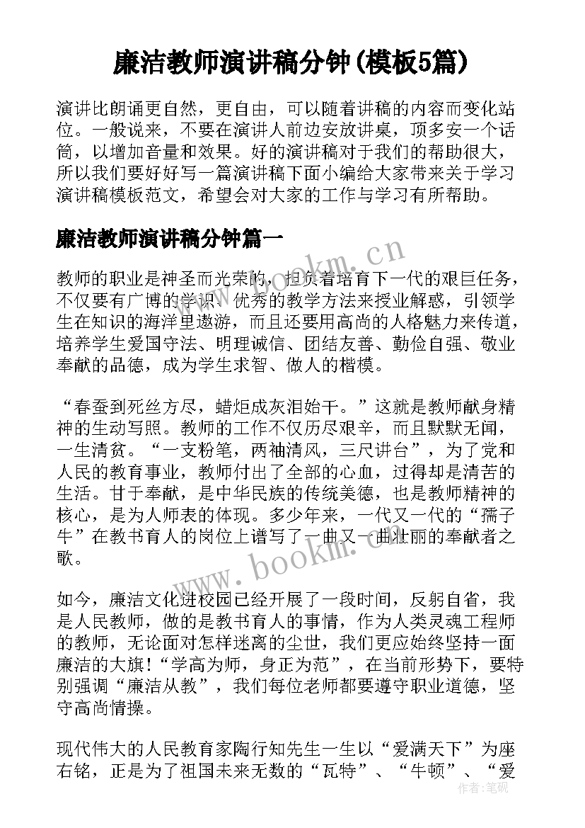 廉洁教师演讲稿分钟(模板5篇)