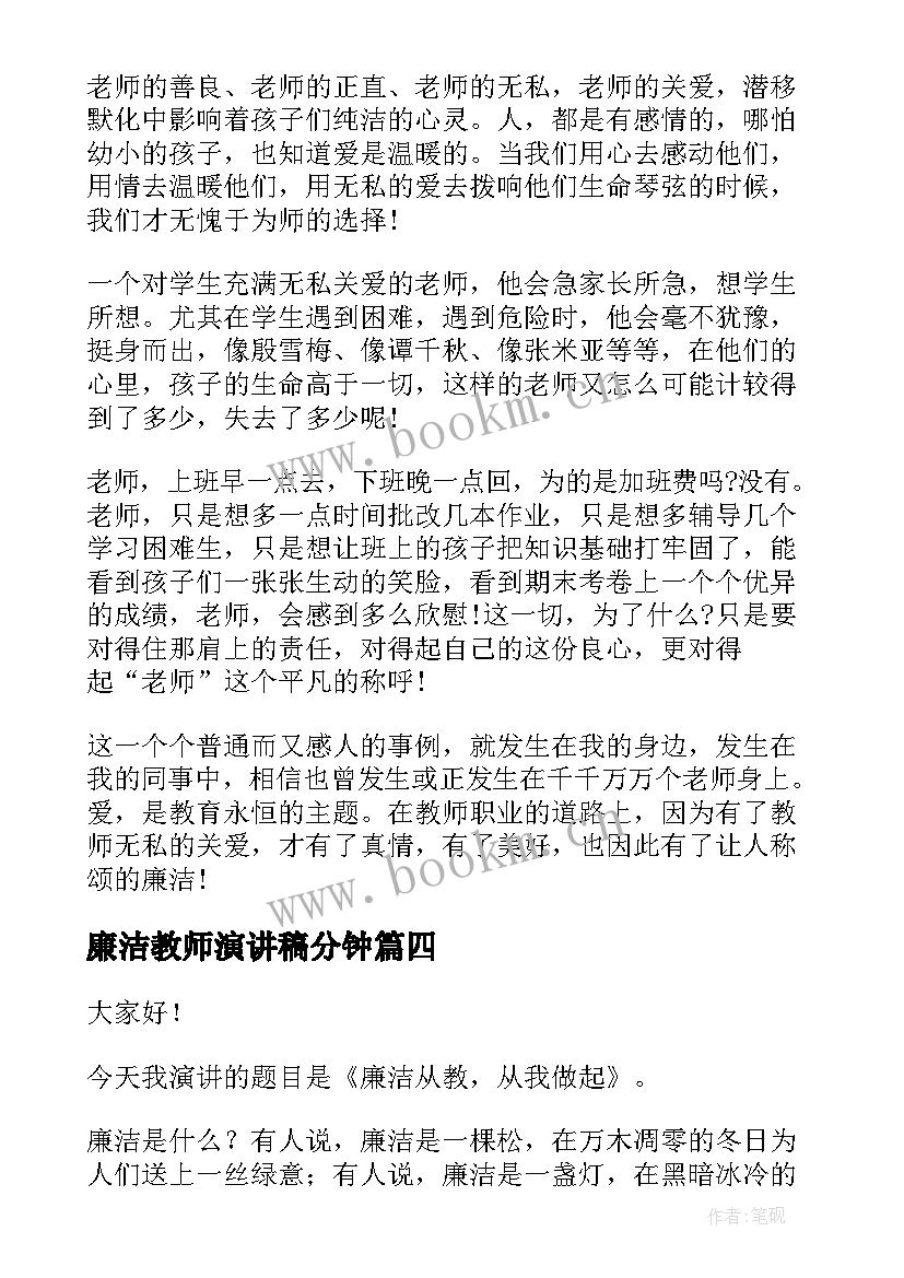 廉洁教师演讲稿分钟(模板5篇)