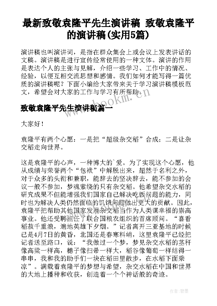 最新致敬袁隆平先生演讲稿 致敬袁隆平的演讲稿(实用5篇)