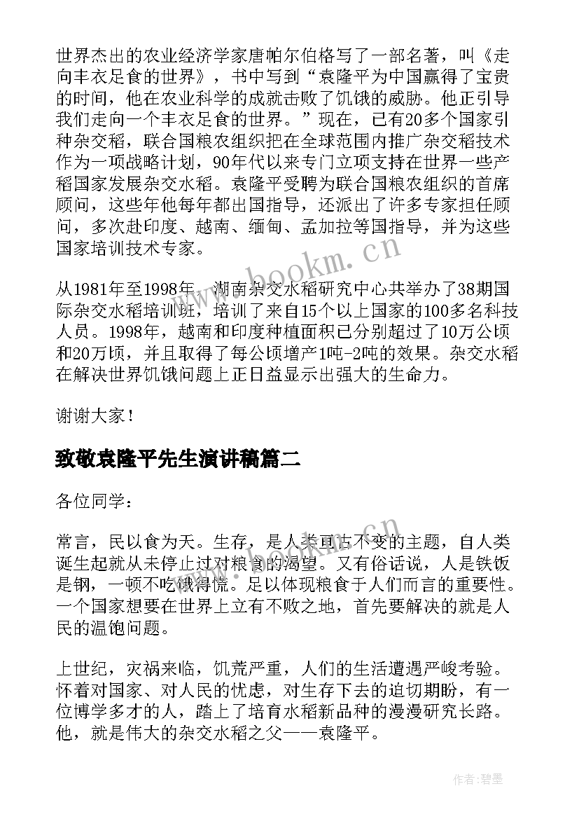 最新致敬袁隆平先生演讲稿 致敬袁隆平的演讲稿(实用5篇)