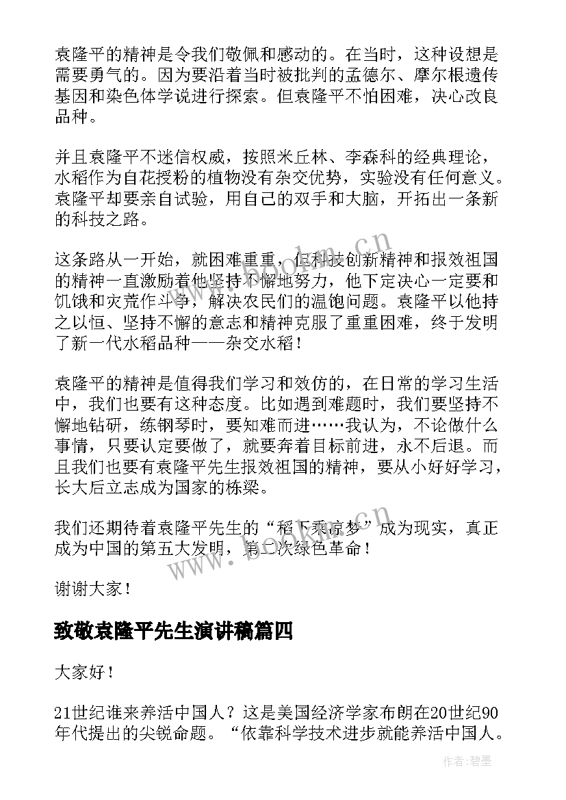 最新致敬袁隆平先生演讲稿 致敬袁隆平的演讲稿(实用5篇)