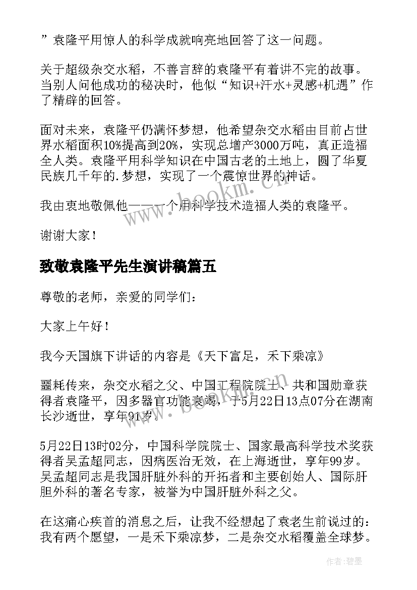 最新致敬袁隆平先生演讲稿 致敬袁隆平的演讲稿(实用5篇)