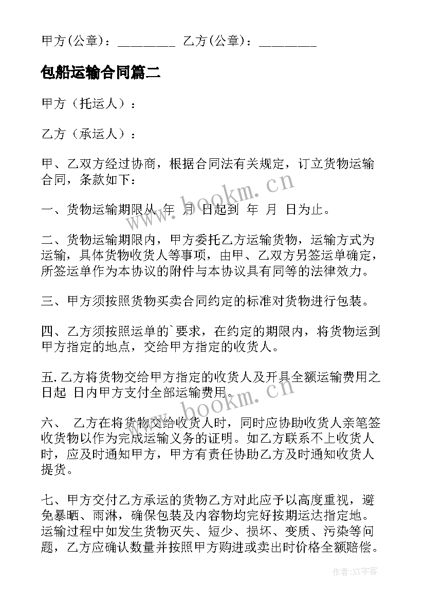 最新包船运输合同(通用9篇)