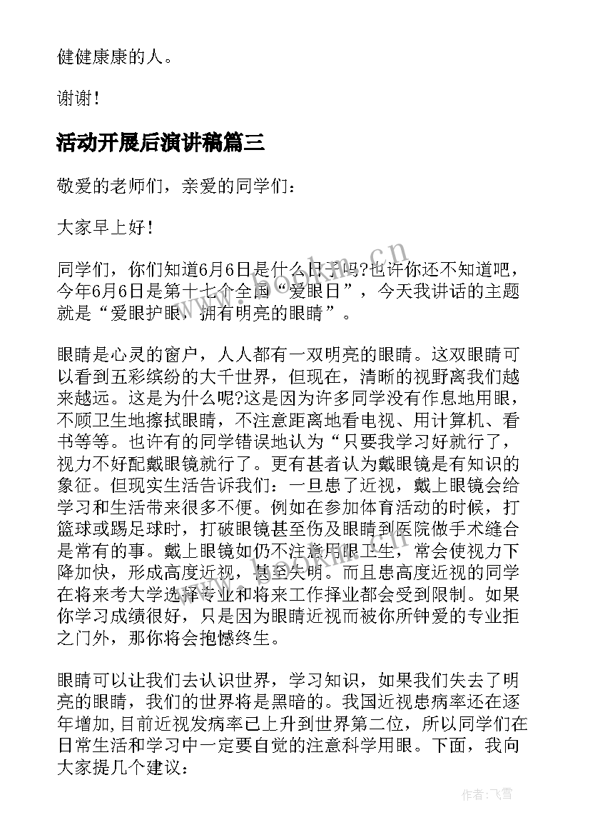 最新活动开展后演讲稿 开展爱眼日活动演讲稿(模板5篇)