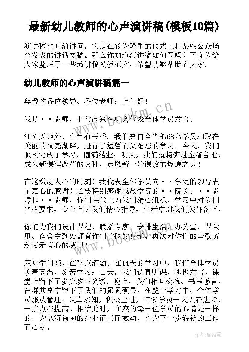 最新幼儿教师的心声演讲稿(模板10篇)