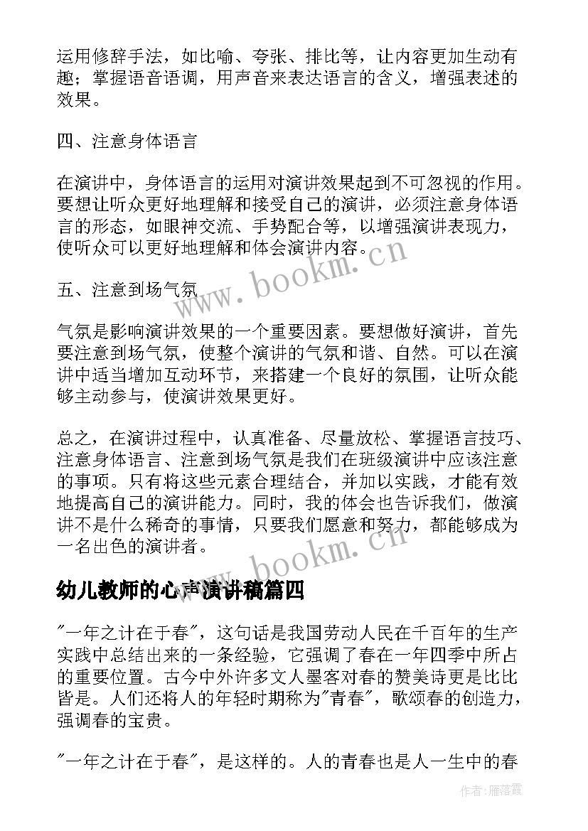 最新幼儿教师的心声演讲稿(模板10篇)