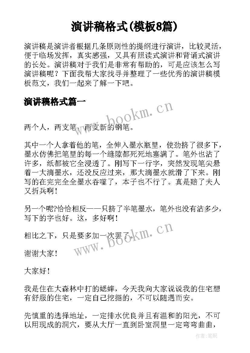 演讲稿格式(模板8篇)