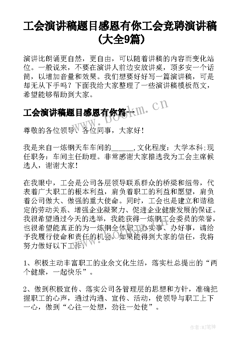 工会演讲稿题目感恩有你 工会竞聘演讲稿(大全9篇)