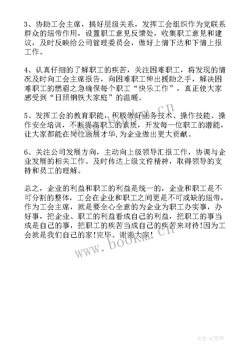 工会演讲稿题目感恩有你 工会竞聘演讲稿(大全9篇)