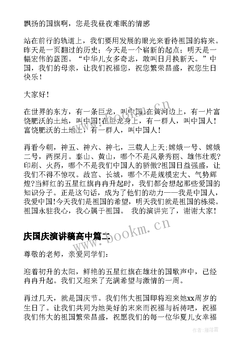 最新庆国庆演讲稿高中 高中生国庆节演讲稿(通用5篇)