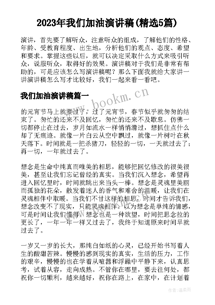 2023年我们加油演讲稿(精选5篇)