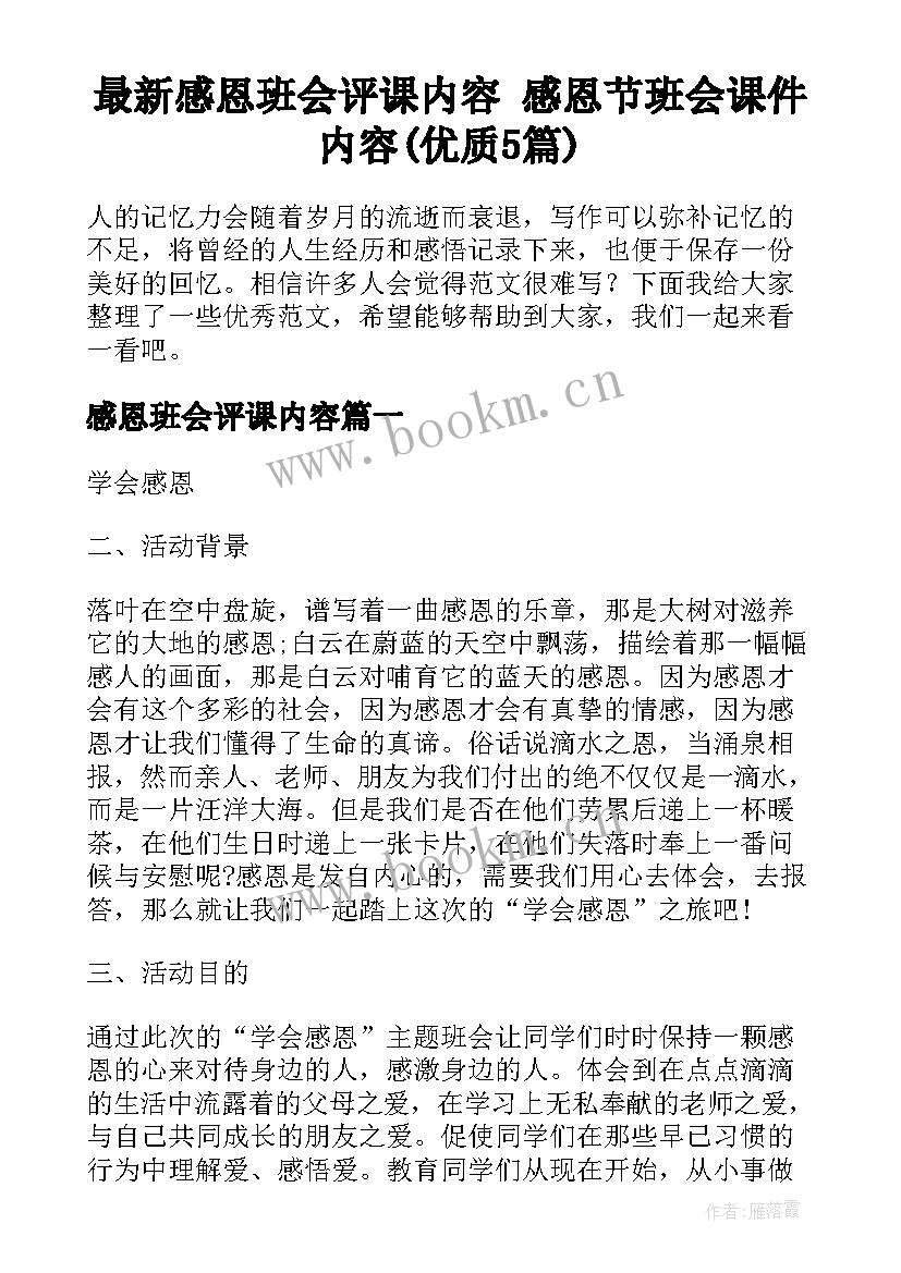 最新感恩班会评课内容 感恩节班会课件内容(优质5篇)