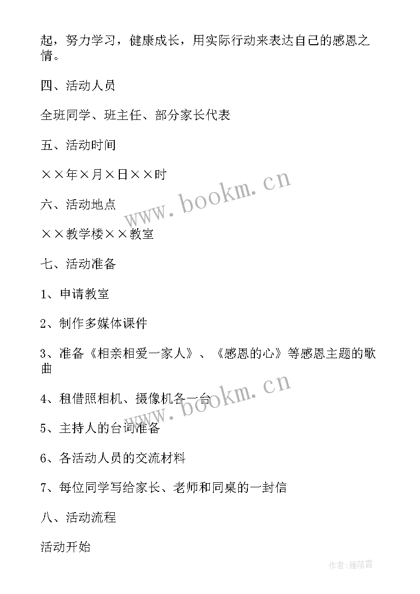 最新感恩班会评课内容 感恩节班会课件内容(优质5篇)