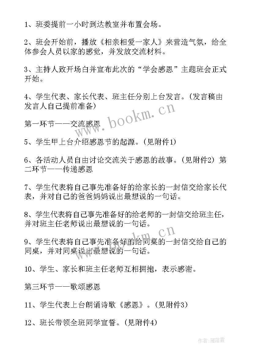 最新感恩班会评课内容 感恩节班会课件内容(优质5篇)