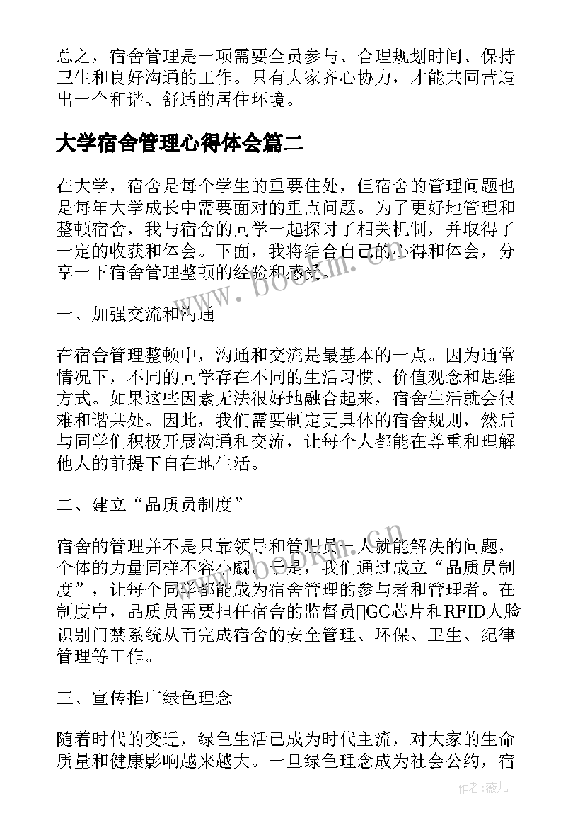 最新大学宿舍管理心得体会 宿舍管理心得体会(优秀6篇)