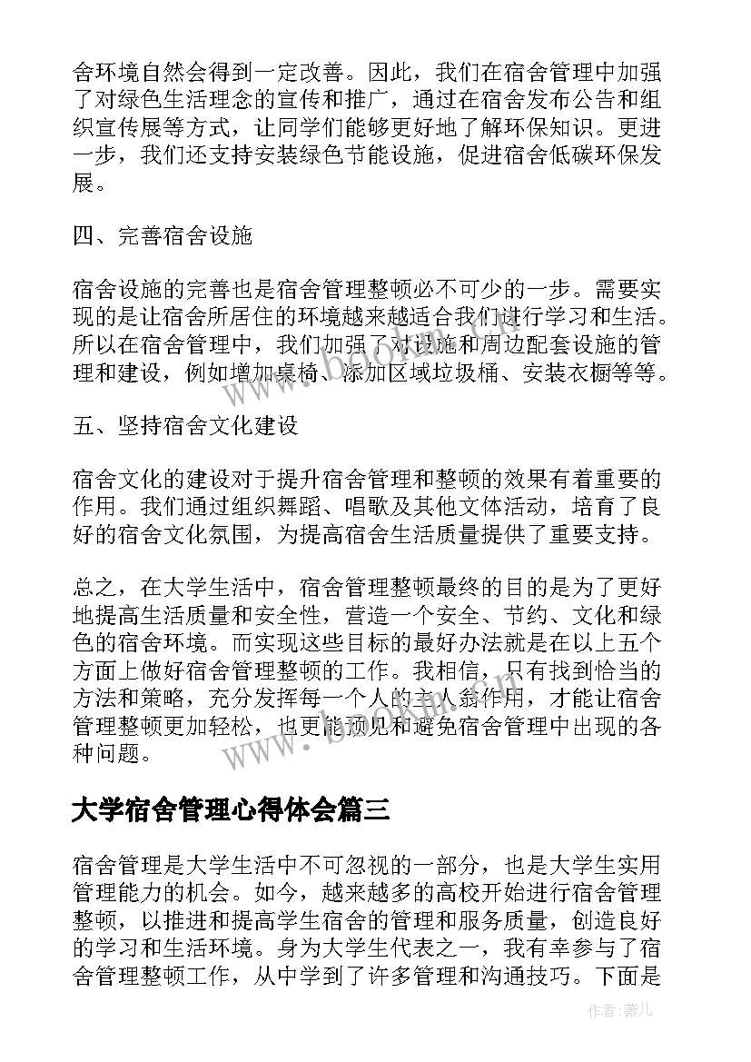 最新大学宿舍管理心得体会 宿舍管理心得体会(优秀6篇)