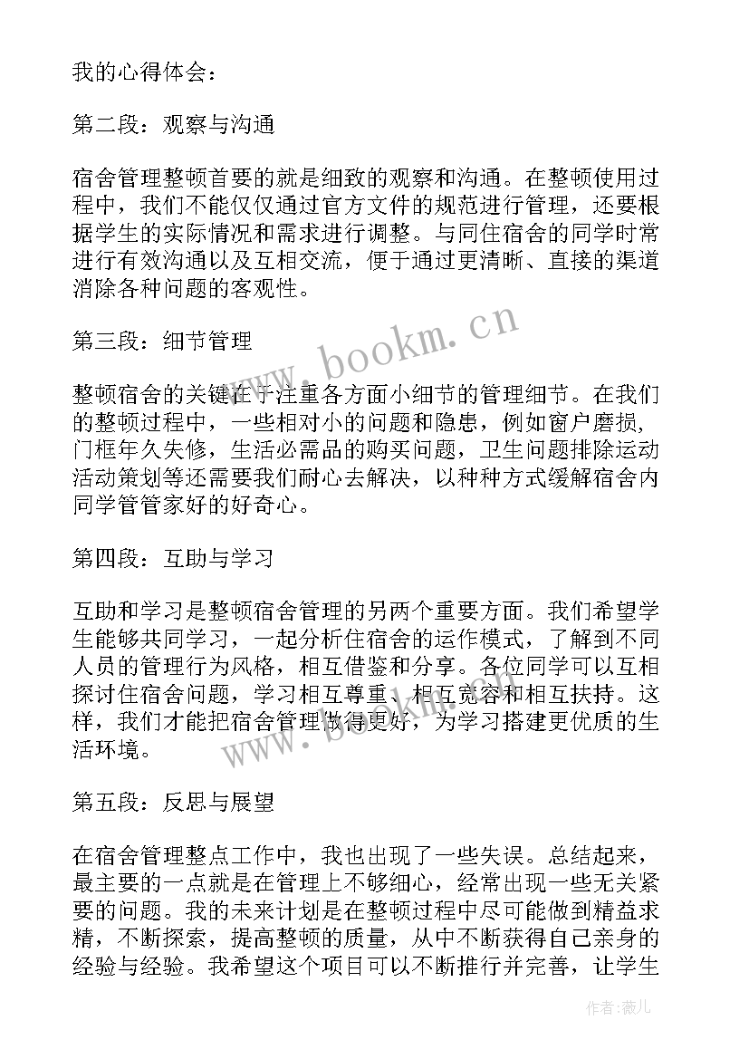 最新大学宿舍管理心得体会 宿舍管理心得体会(优秀6篇)