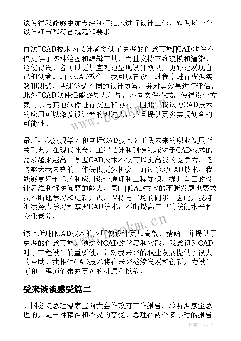 2023年受来谈谈感受 cad心得体会cad心得体会(模板7篇)