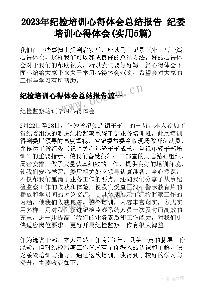 2023年纪检培训心得体会总结报告 纪委培训心得体会(实用5篇)