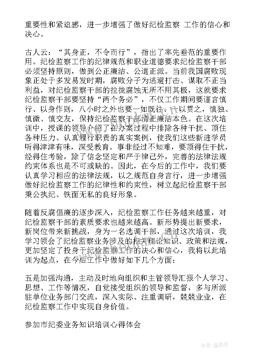 2023年纪检培训心得体会总结报告 纪委培训心得体会(实用5篇)