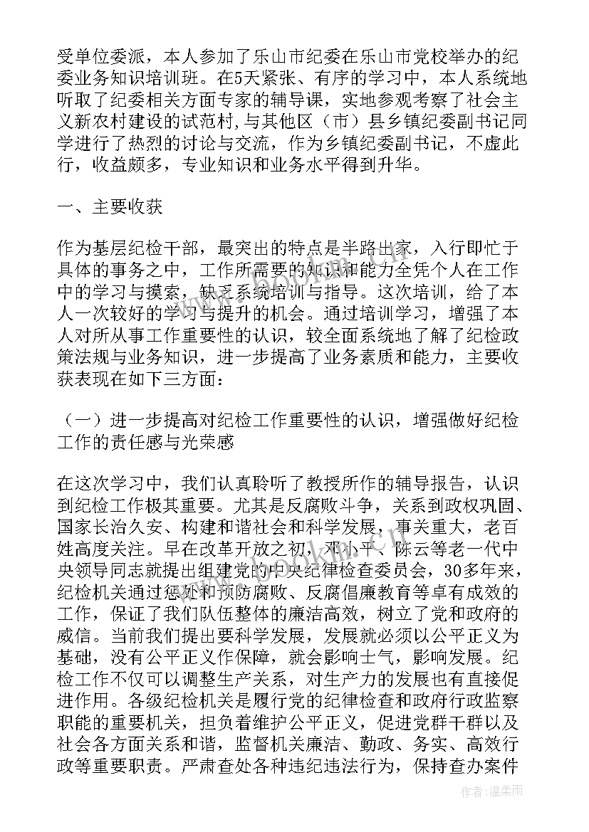 2023年纪检培训心得体会总结报告 纪委培训心得体会(实用5篇)