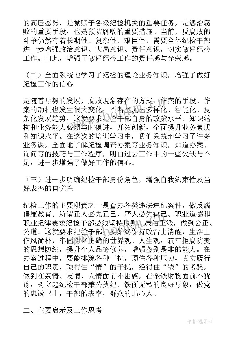 2023年纪检培训心得体会总结报告 纪委培训心得体会(实用5篇)