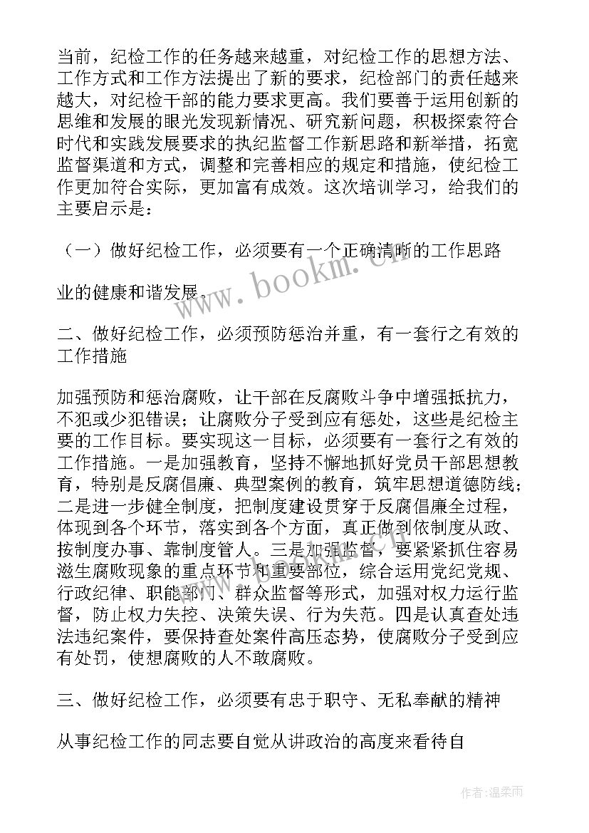 2023年纪检培训心得体会总结报告 纪委培训心得体会(实用5篇)