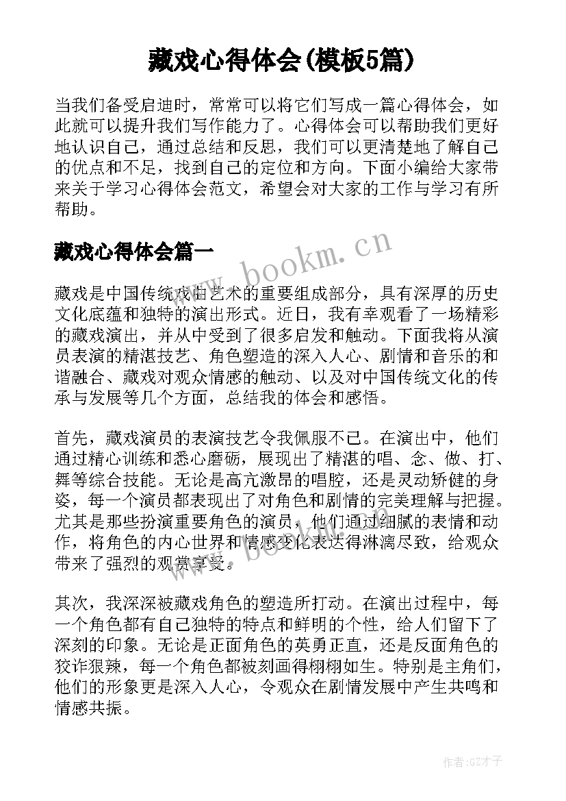 藏戏心得体会(模板5篇)