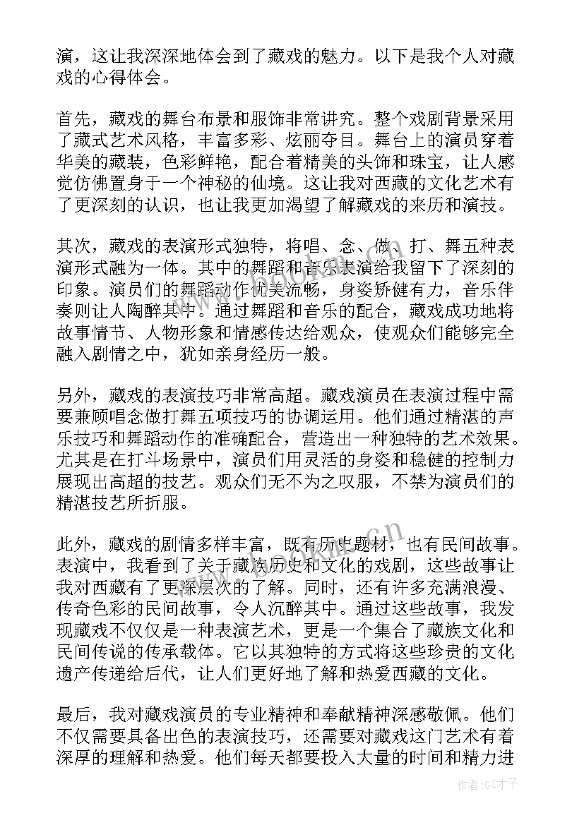 藏戏心得体会(模板5篇)