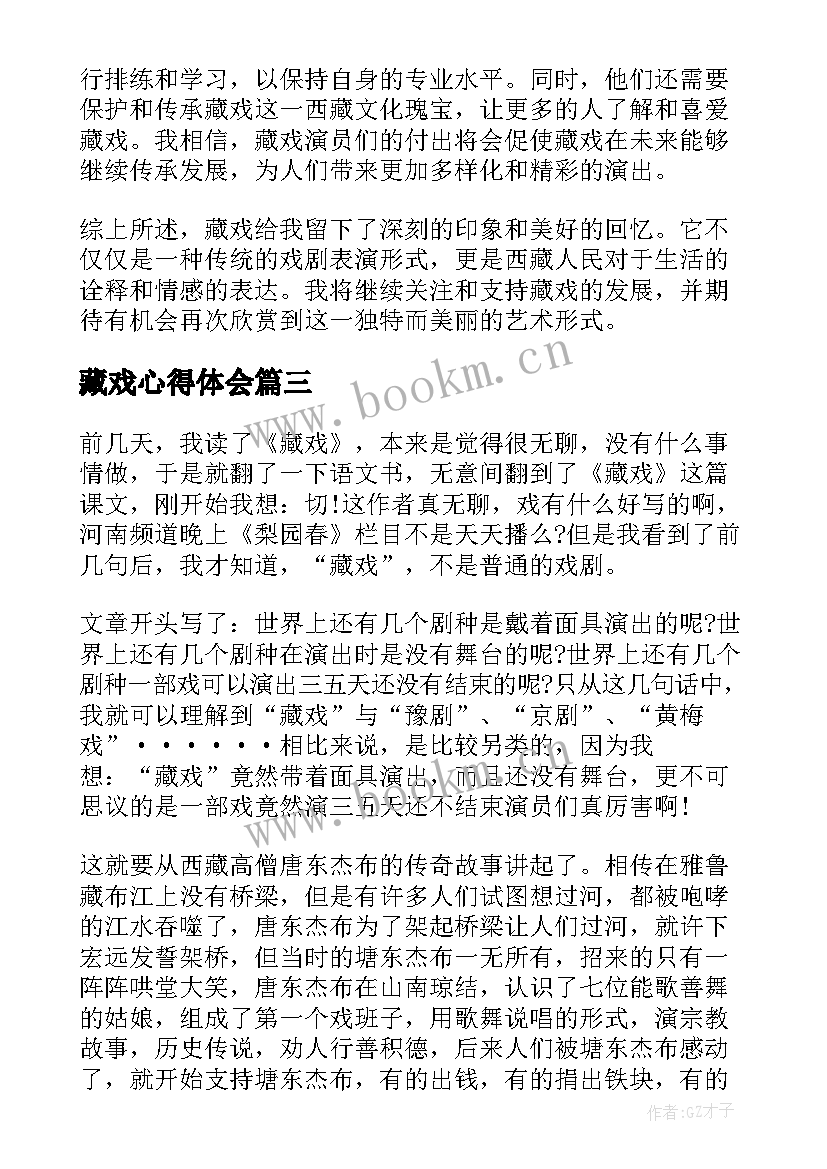 藏戏心得体会(模板5篇)