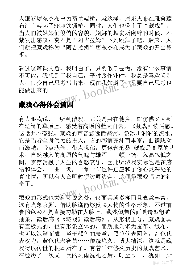 藏戏心得体会(模板5篇)