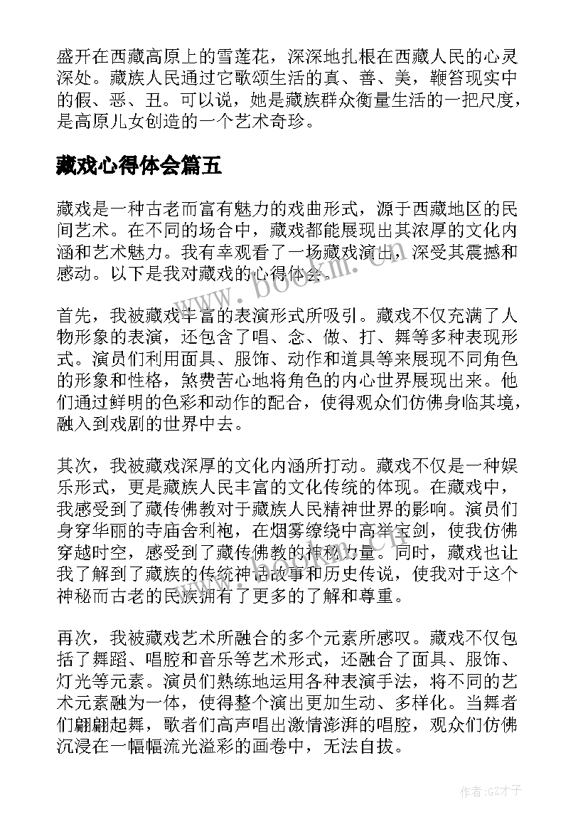 藏戏心得体会(模板5篇)