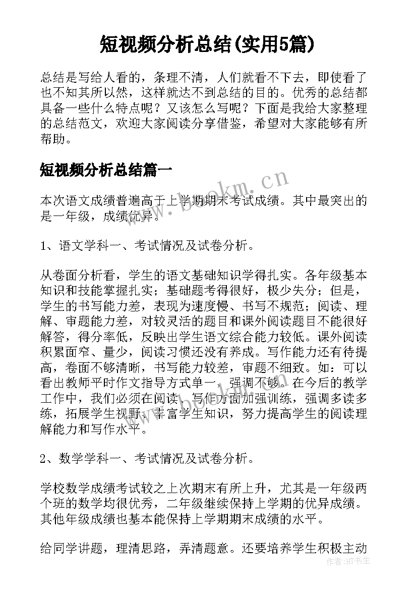 短视频分析总结(实用5篇)