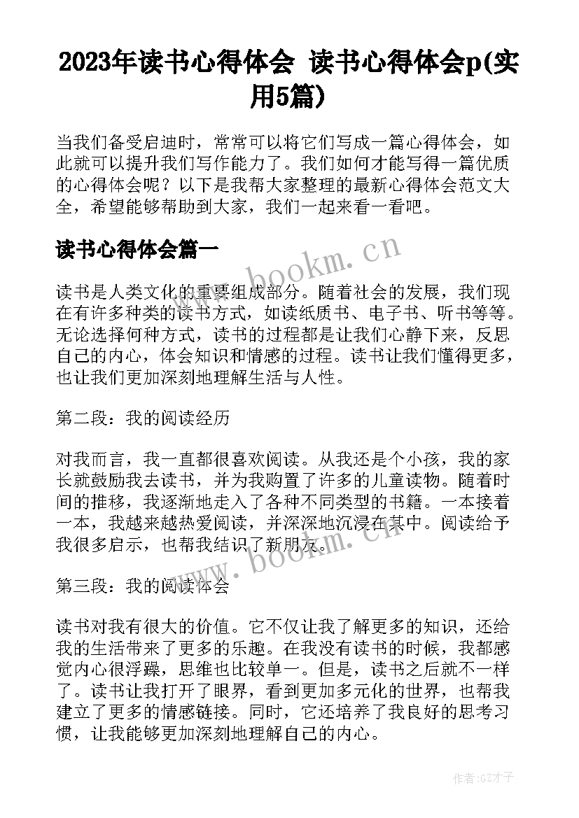 2023年读书心得体会 读书心得体会p(实用5篇)