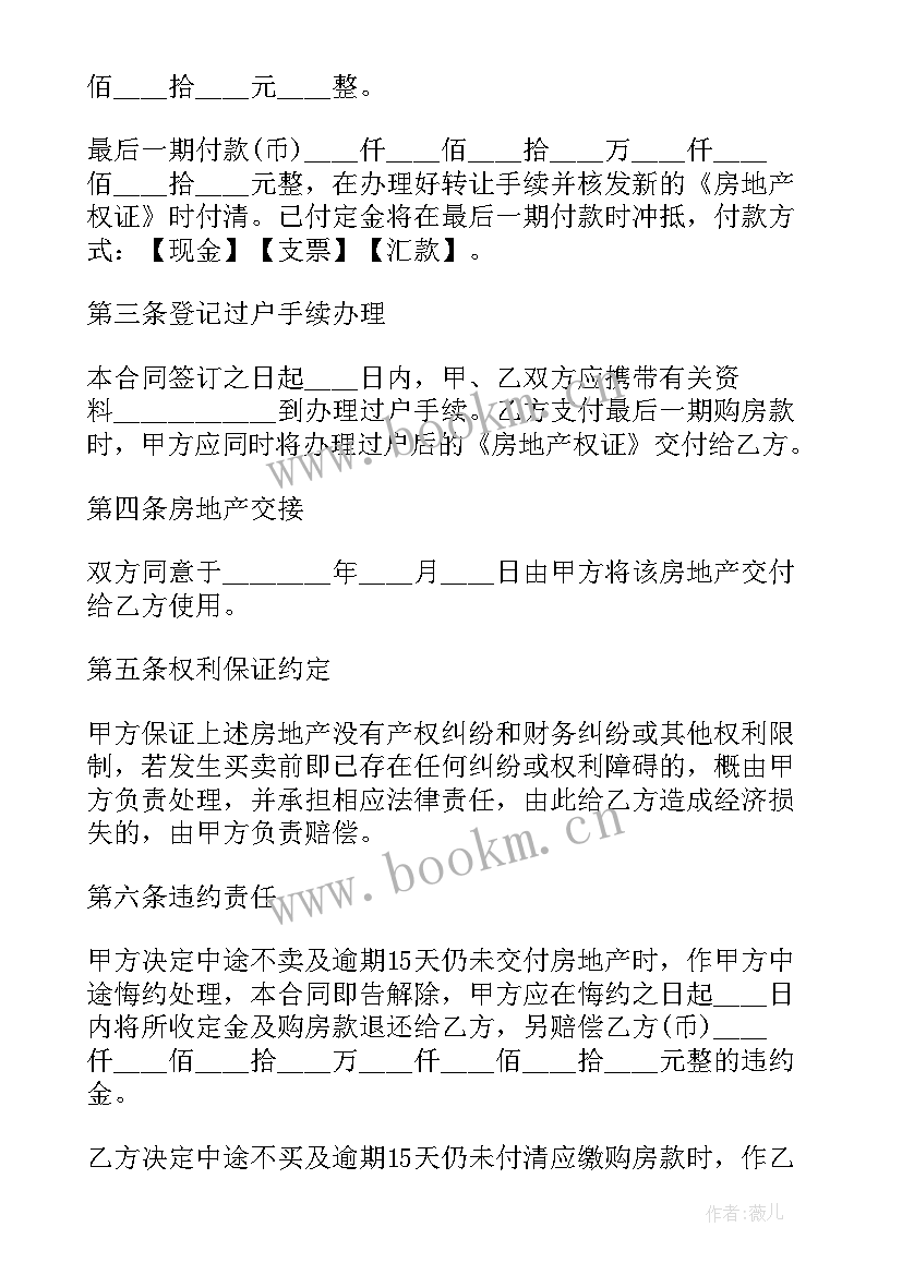 房产转让合同版 房产转让的合同(大全6篇)