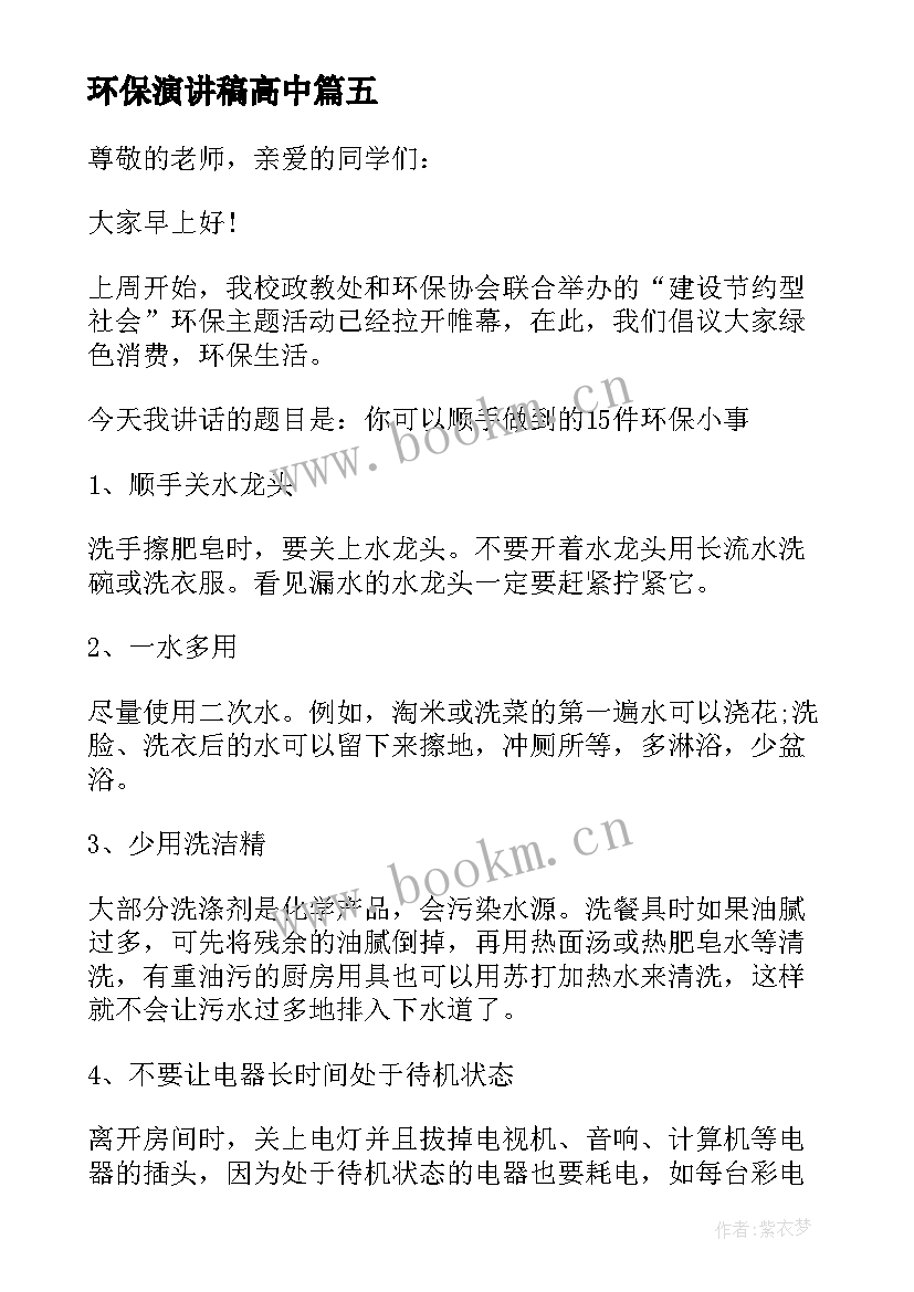 最新环保演讲稿高中(大全9篇)