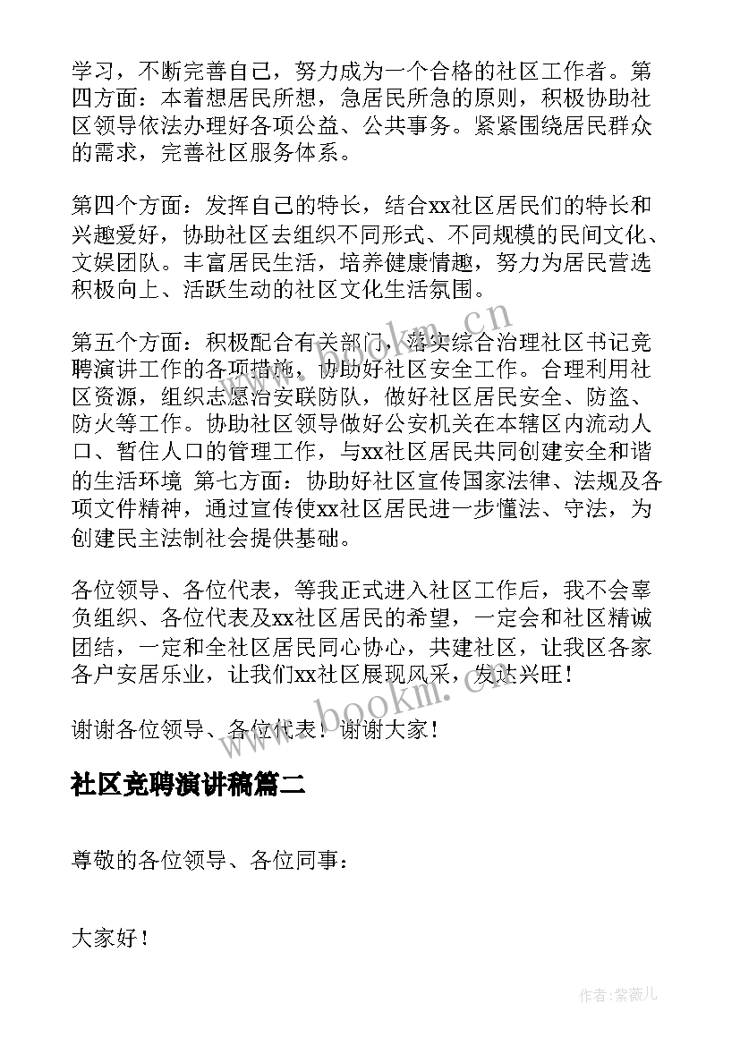 社区竞聘演讲稿 社区委员竞聘演讲稿(优秀6篇)