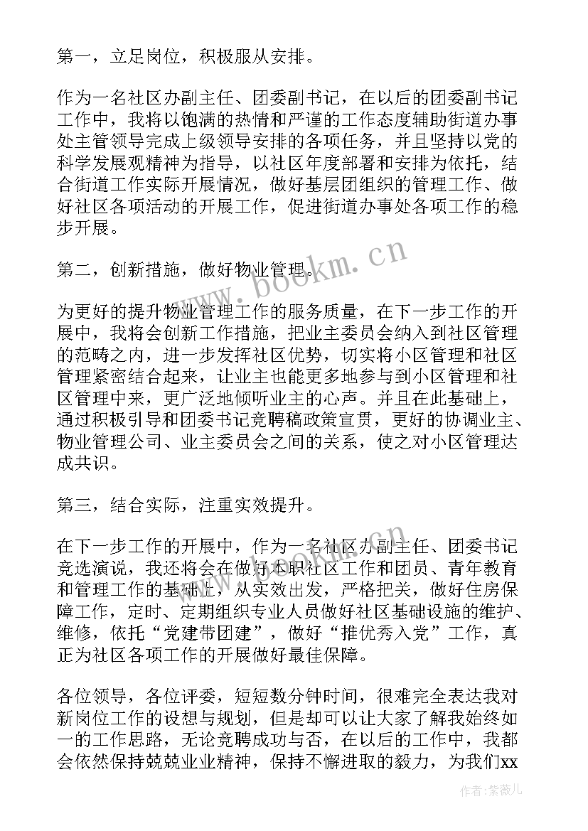 社区竞聘演讲稿 社区委员竞聘演讲稿(优秀6篇)