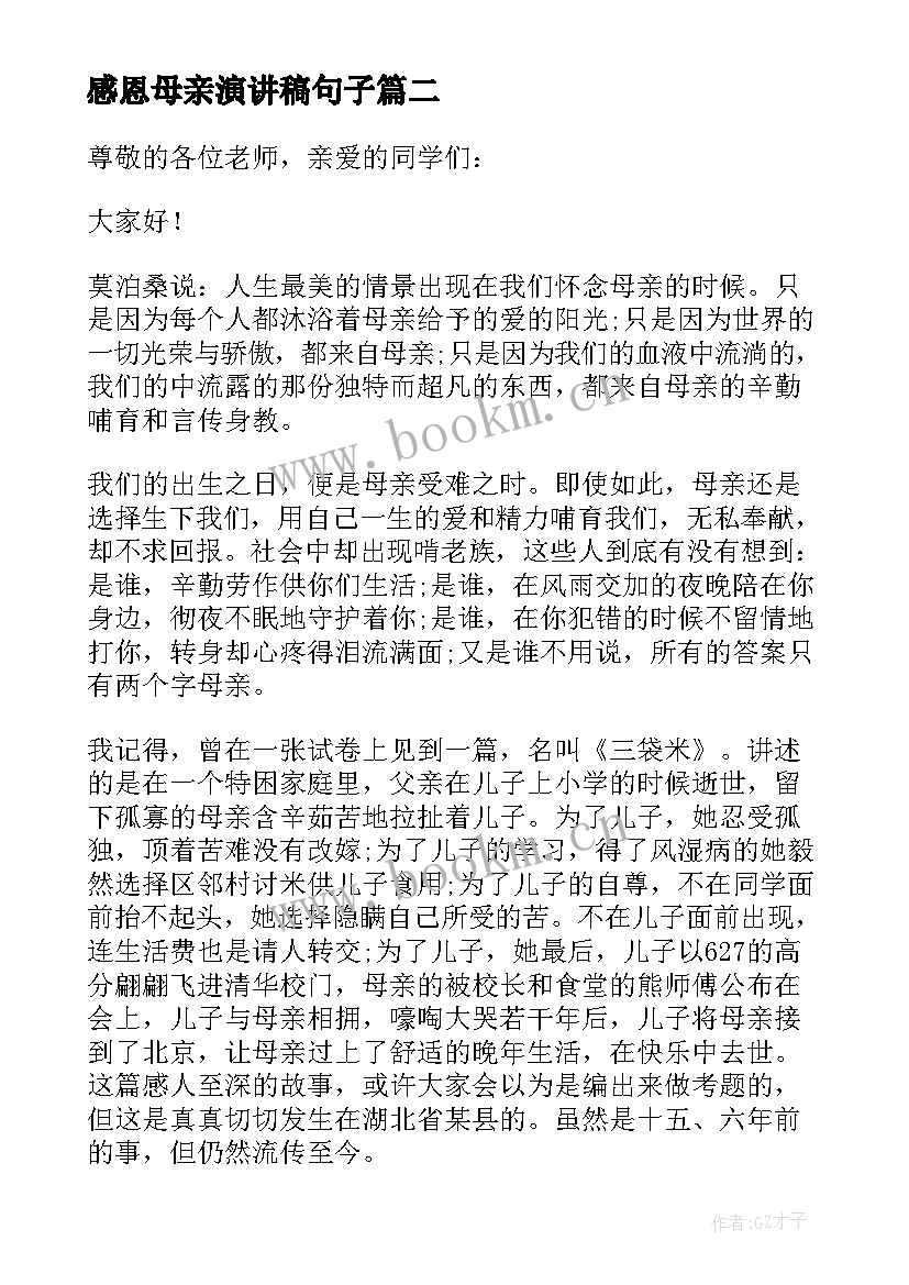 2023年感恩母亲演讲稿句子 感恩母亲演讲稿(模板9篇)