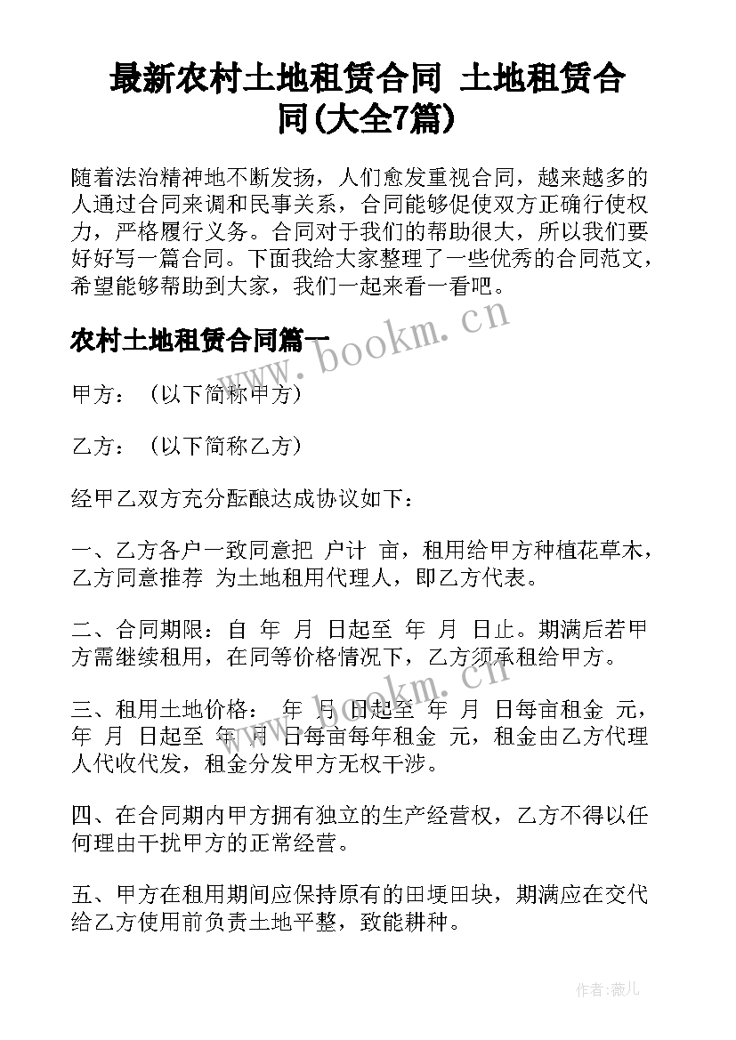 最新农村土地租赁合同 土地租赁合同(大全7篇)