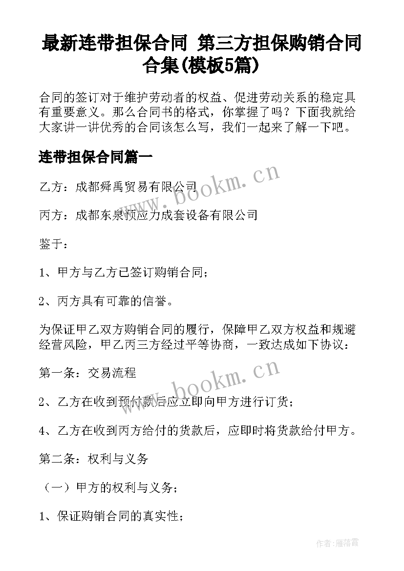 最新连带担保合同 第三方担保购销合同合集(模板5篇)