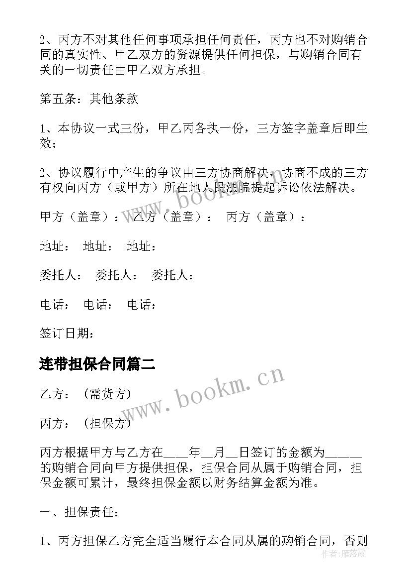 最新连带担保合同 第三方担保购销合同合集(模板5篇)