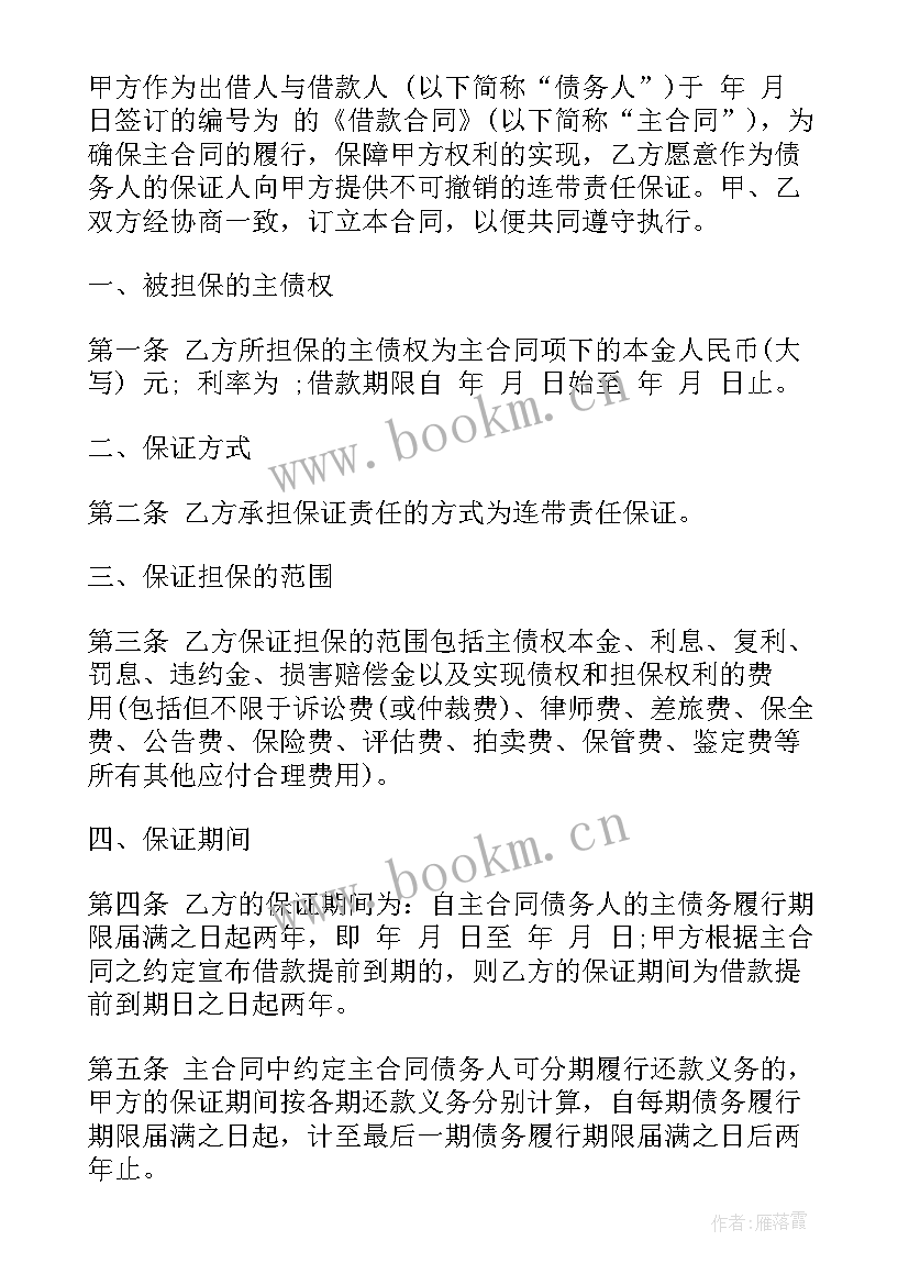 最新连带担保合同 第三方担保购销合同合集(模板5篇)