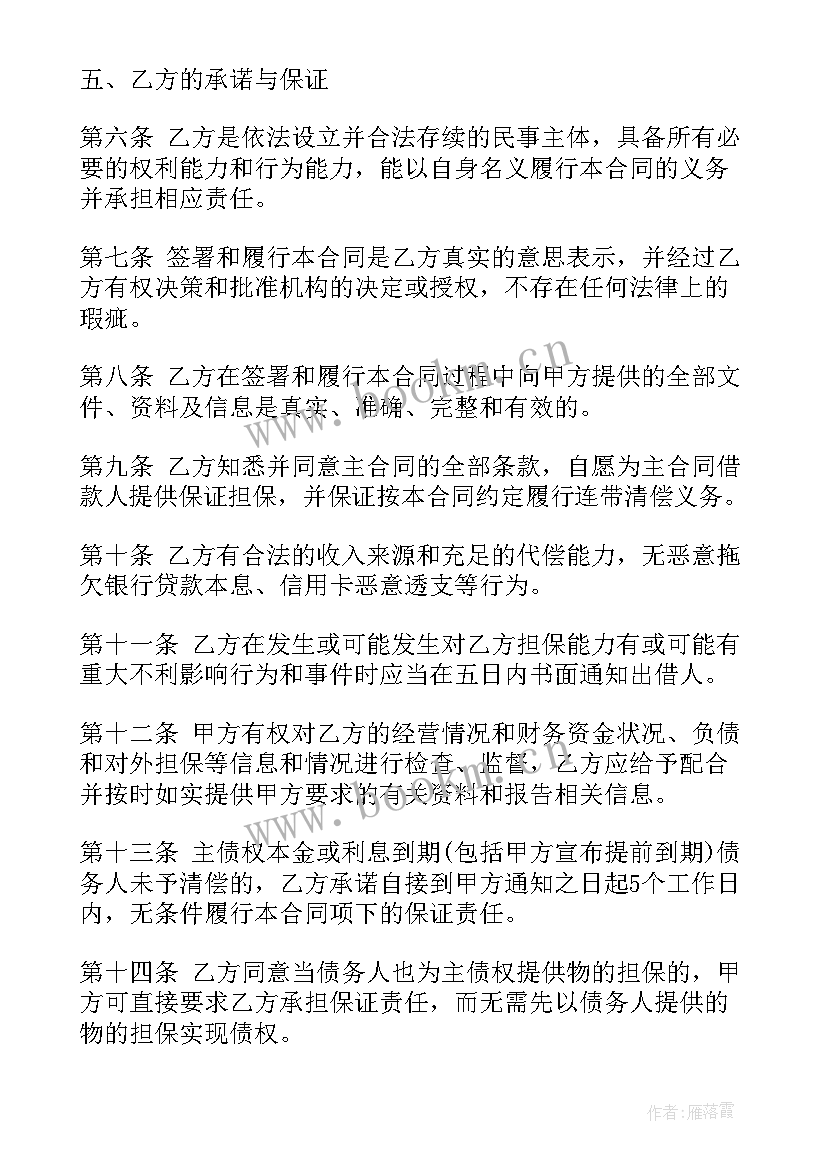 最新连带担保合同 第三方担保购销合同合集(模板5篇)