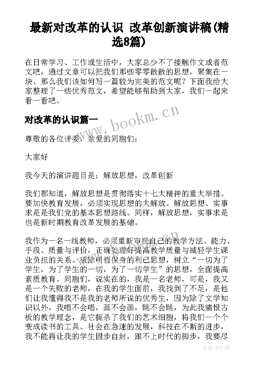 最新对改革的认识 改革创新演讲稿(精选8篇)