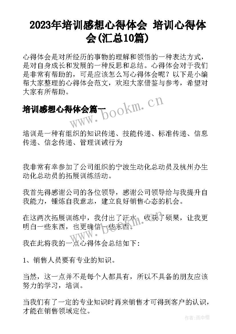 2023年培训感想心得体会 培训心得体会(汇总10篇)