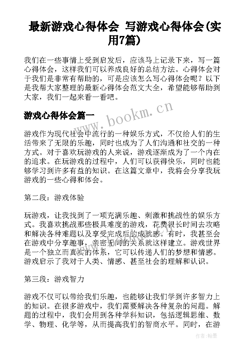 最新游戏心得体会 写游戏心得体会(实用7篇)