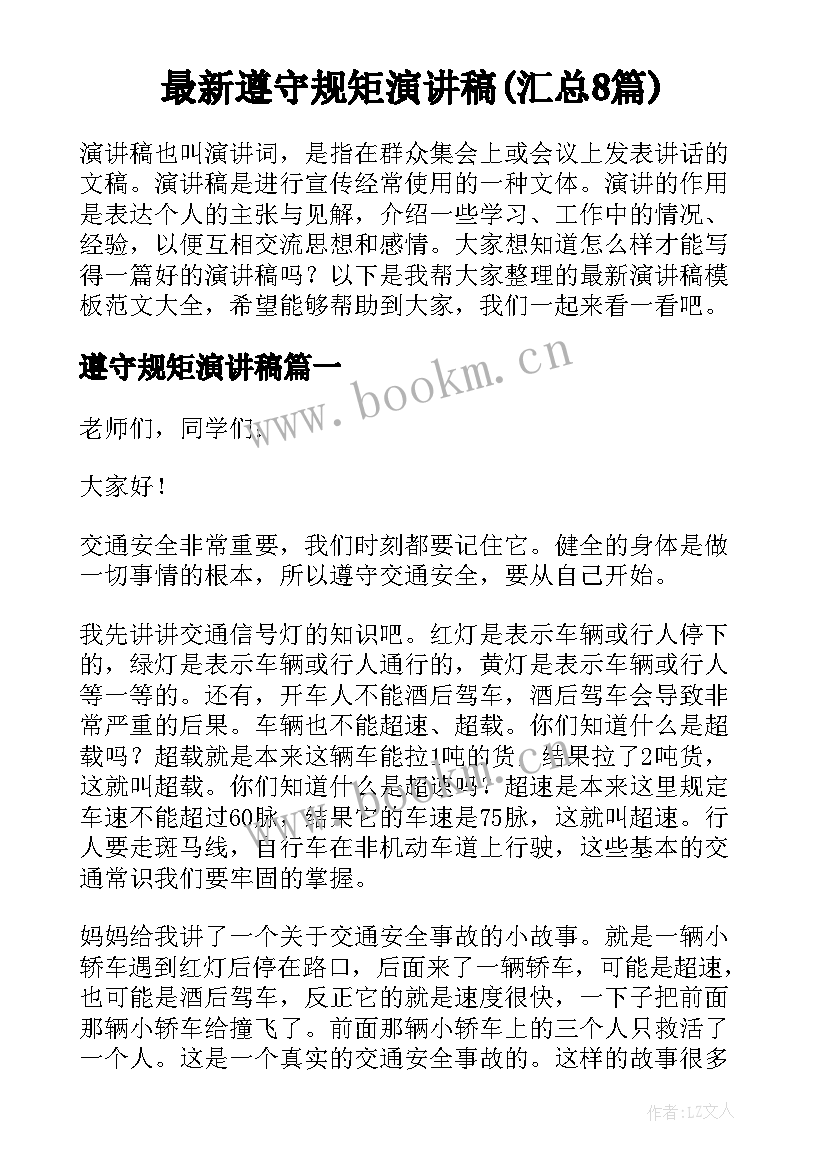 最新遵守规矩演讲稿(汇总8篇)